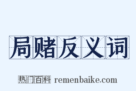 局赌反义词是什么意思的图片
